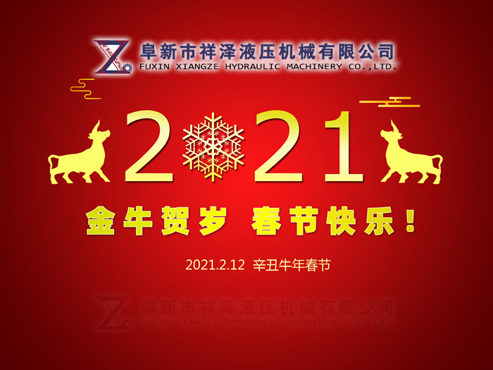 阜新市祥澤液壓機(jī)械有限公司恭賀新春，祝您2021年春節(jié)快樂！